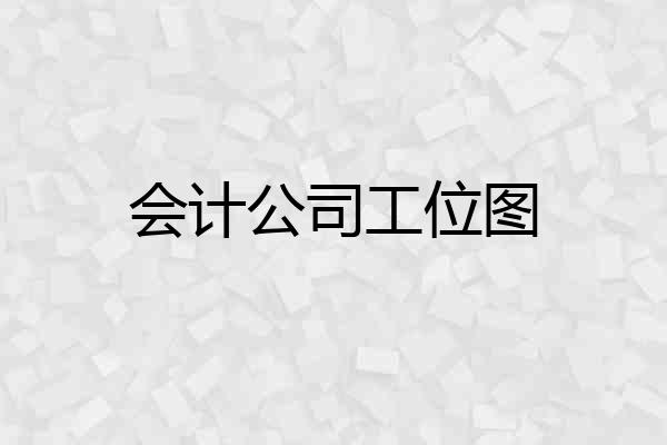会计公司工位图