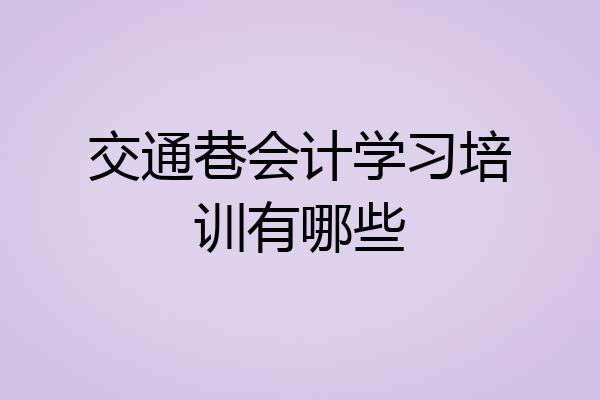 交通巷会计学习培训有哪些