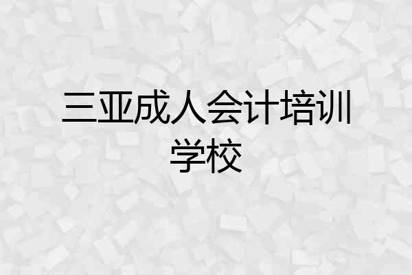 三亚成人会计培训学校