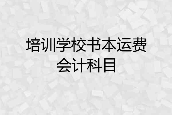 培训学校书本运费会计科目