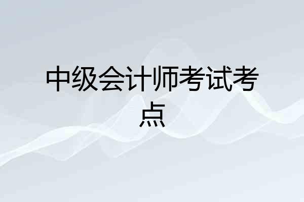 中级会计师考试考点
