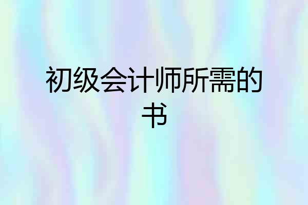 初级会计师所需的书