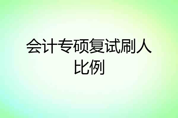 会计专硕复试刷人比例