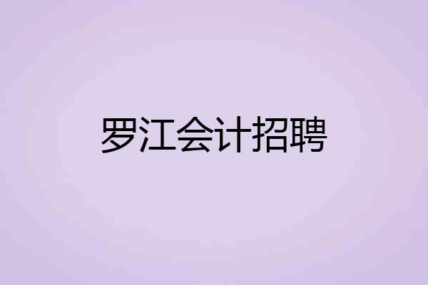 罗江会计招聘