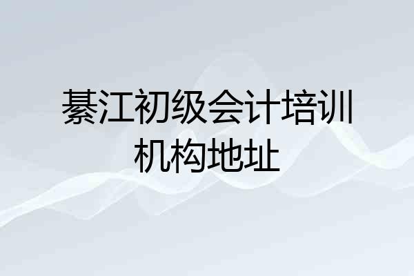 綦江初级会计培训机构地址