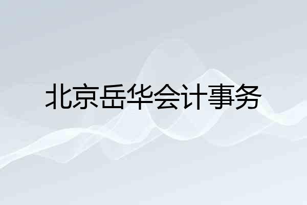 北京岳华会计事务