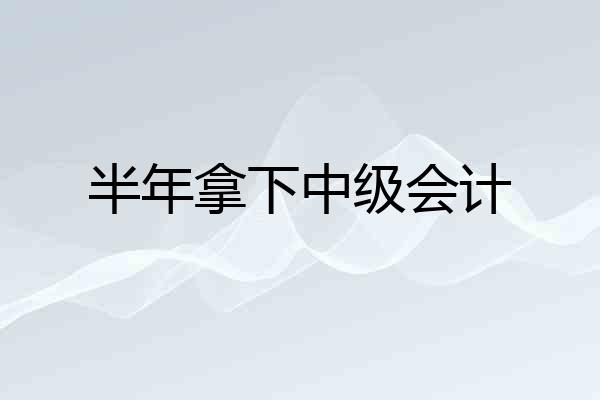 半年拿下中级会计