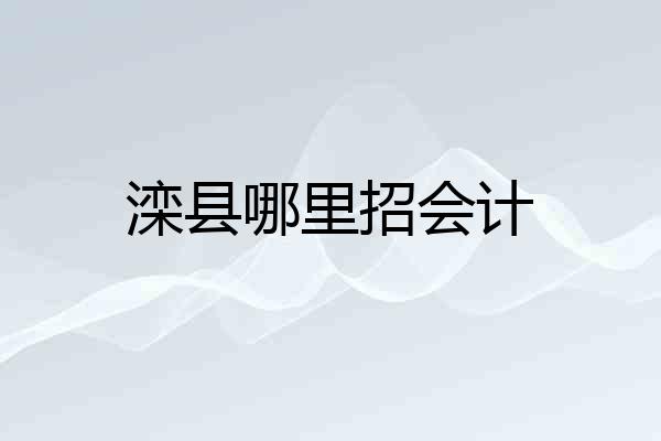 滦县哪里招会计