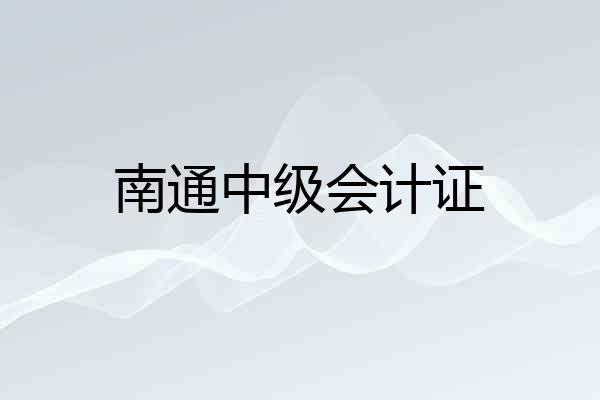 南通中级会计证