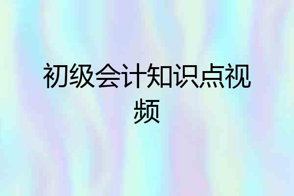 初级会计知识点视频