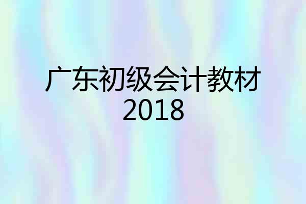 广东初级会计教材2018