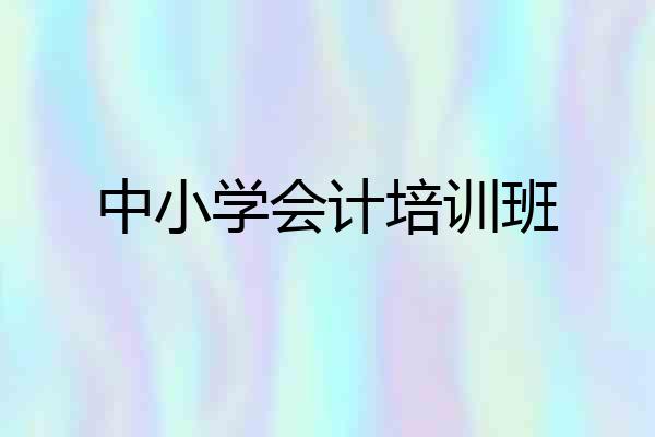 中小学会计培训班