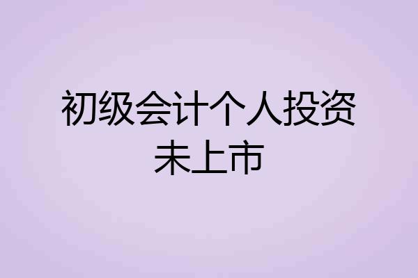 初级会计个人投资未上市