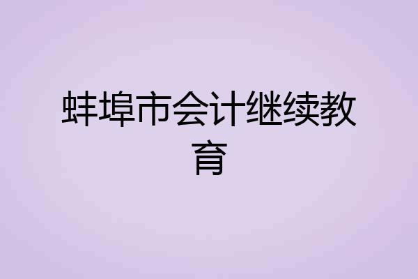 蚌埠市会计继续教育