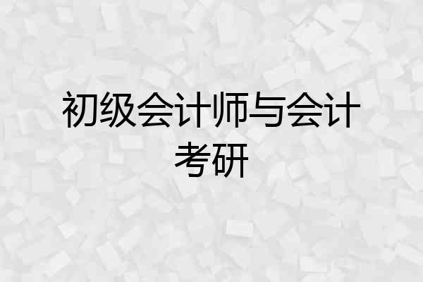 初级会计师与会计考研