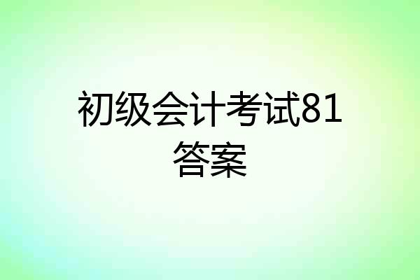 初级会计考试81答案