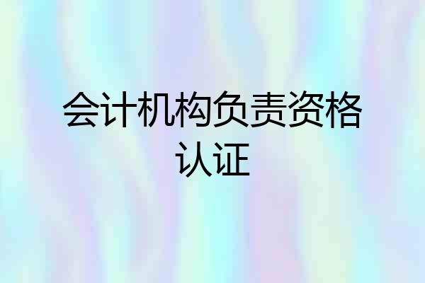 会计机构负责资格认证