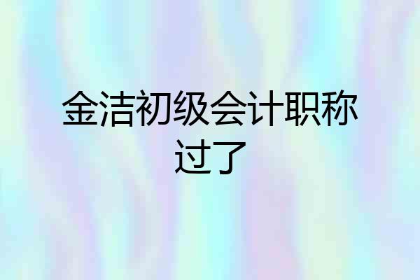 金洁初级会计职称过了