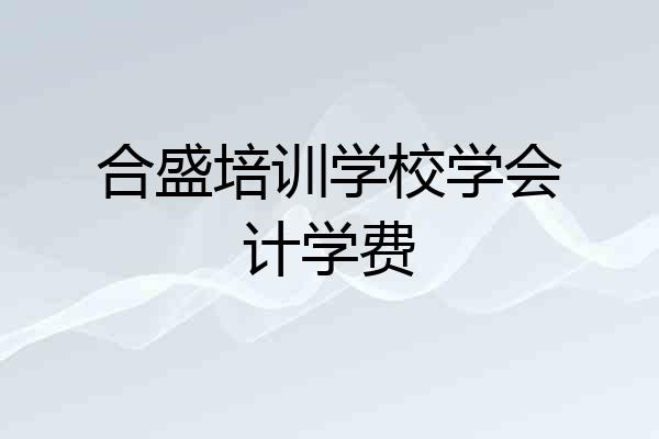 合盛培训学校学会计学费