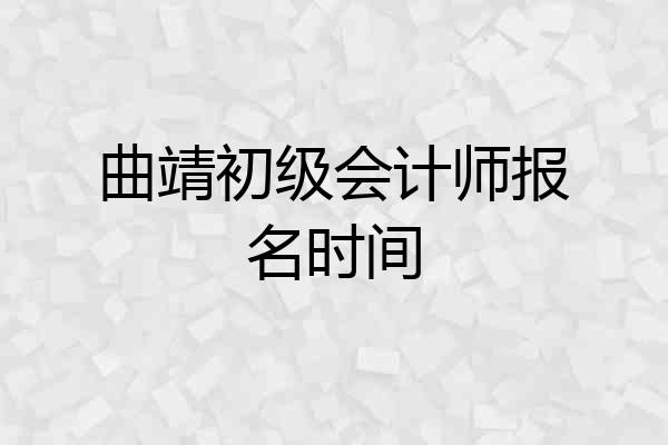 曲靖初级会计师报名时间