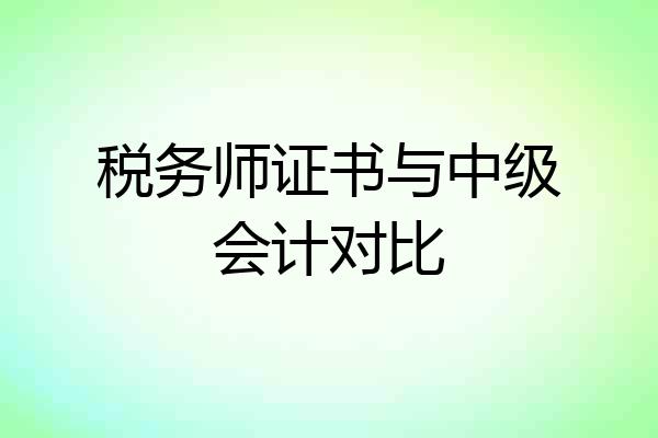 税务师证书与中级会计对比