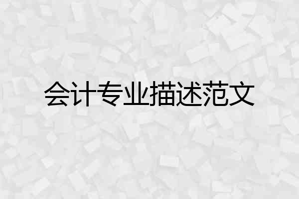 会计专业描述范文