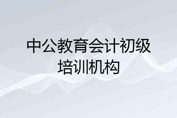 中公教育会计初级培训机构