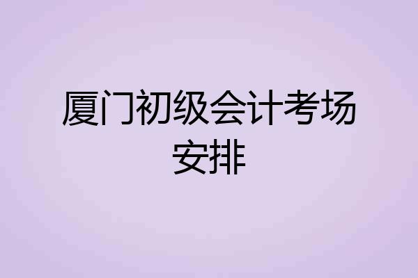 厦门初级会计考场安排