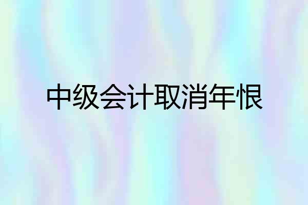 中级会计取消年恨