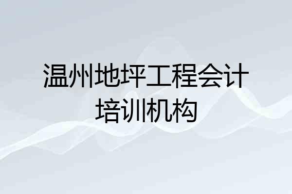 温州地坪工程会计培训机构
