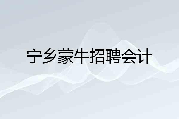 宁乡蒙牛招聘会计