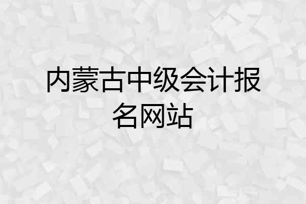 内蒙古中级会计报名网站