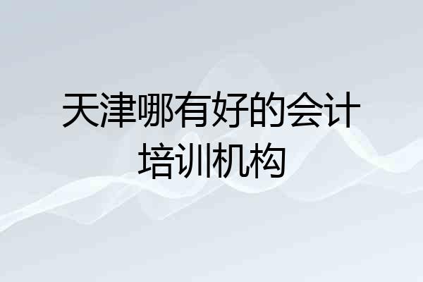 天津哪有好的会计培训机构