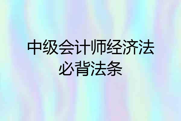 中级会计师经济法必背法条