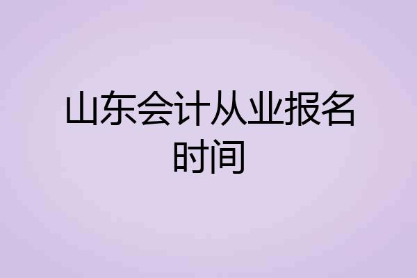 山东会计从业报名时间