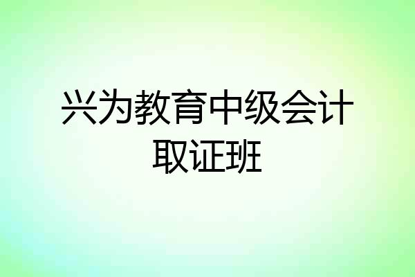 兴为教育中级会计取证班