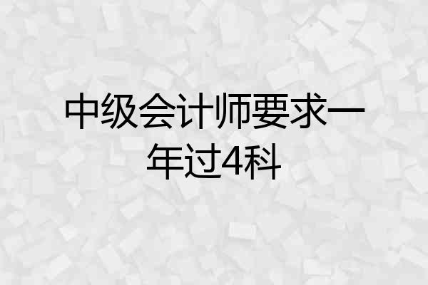 中级会计师要求一年过4科