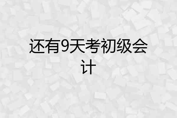 还有9天考初级会计