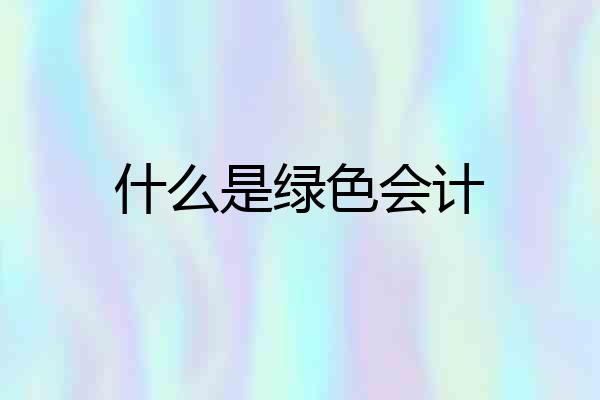 什么是绿色会计