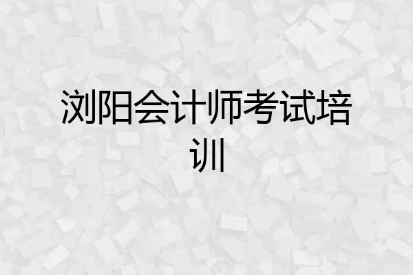 浏阳会计师考试培训