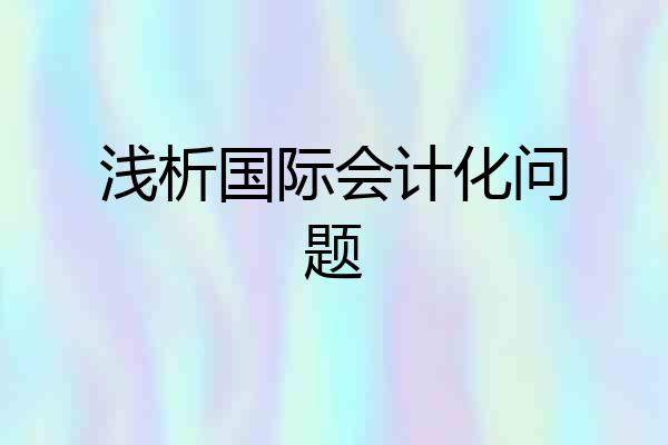 浅析国际会计化问题