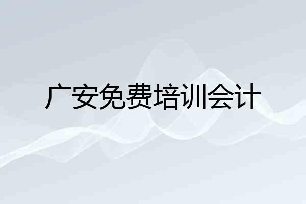 广安免费培训会计