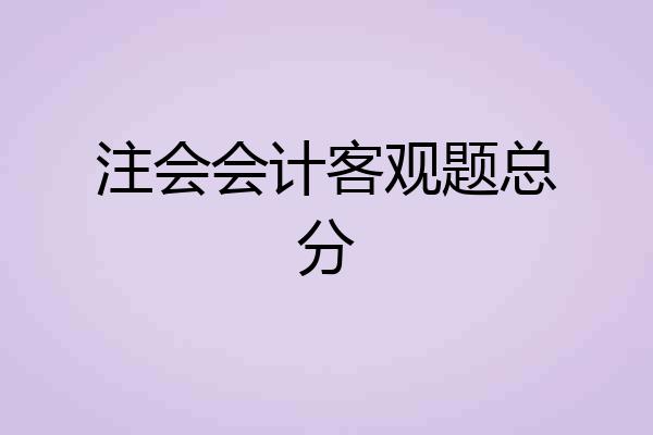 注会会计客观题总分