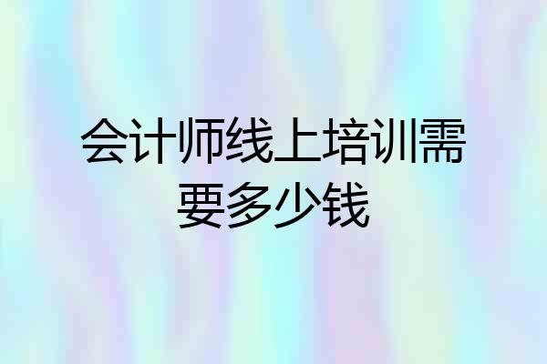 会计师线上培训需要多少钱