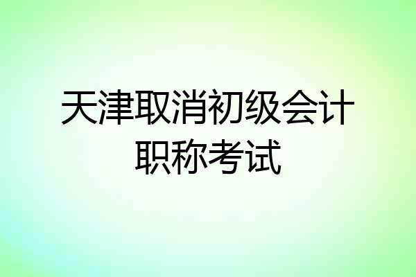 天津取消初级会计职称考试