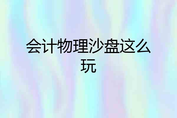 会计物理沙盘这么玩