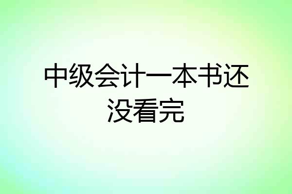 中级会计一本书还没看完
