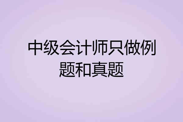 中级会计师只做例题和真题