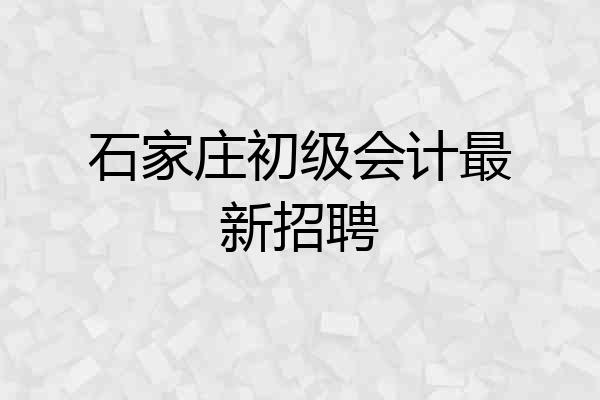 石家庄初级会计最新招聘