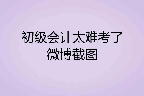 初级会计太难考了微博截图